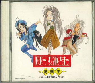 CD VARIOUS - Aammegamisama Tokuten Ou PCCG00225 PONY CANYON 1993 Japan Anime/Game Used