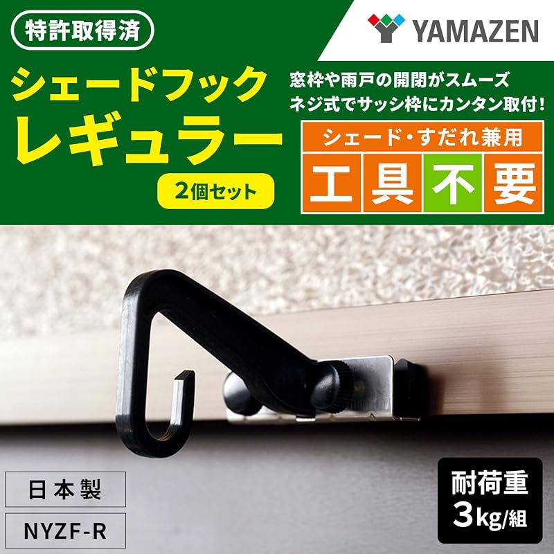 YAMAZEN Крючки для штор, Набор из 2 шт., Винтовой тип, Обычный тип, Крепеж, Энергосбережение, Балкон, Защита от УФ-лучей, Водонепроницаемый, Охлаждение, NYZF-R