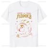 Laika USSR Funny Cartoon Dog Graphic Man T Shirt Hip Hop Harajuku Style Printed Women Clothing Streetwear Hipster Loose Soft Tee