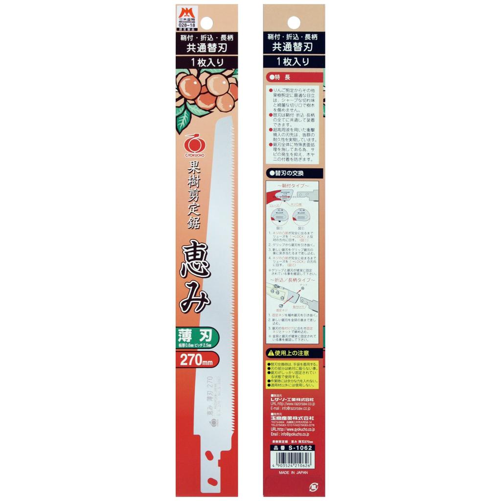 Razorsaw Fruit Tree Pruning Saw Replacement Blade, Megumi Thin Blade, 270mm, S-1062