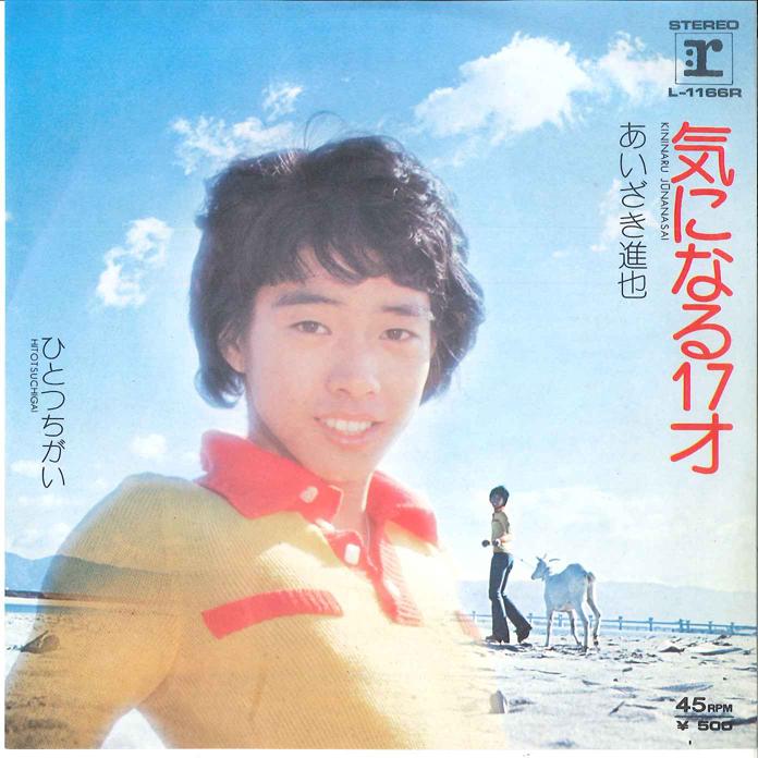 7inch Record SHINYA AIZAKI - Kininaru 17 Sai / Hitotsu Chigai L1166R REPRISE 1974 Japan Japanese Pop/Rock Used
