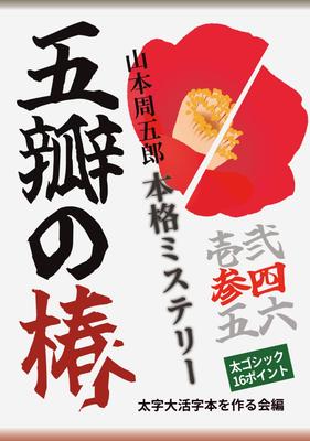 [Книга с крупным шрифтом] Пятилепестковая камелия, Санши (2): Сюгоро Ямамото, подлинный детектив