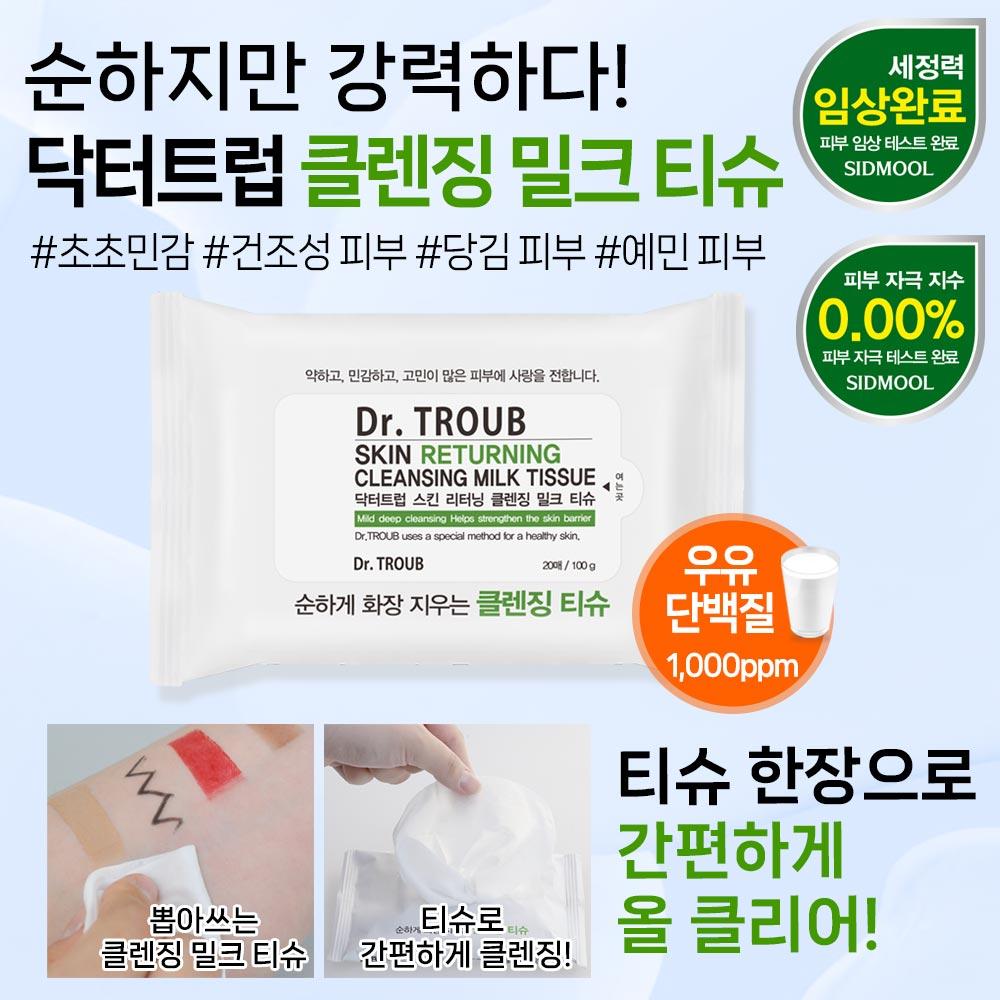 Доктор. Салфетки для снятия макияжа Troup Cleansing Milk Tissue 20 штук