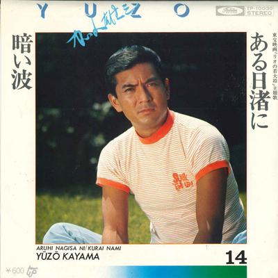 7-дюймовая пластинка YUZO KAYAMA Aruhi nagisa ni TP10030 TOSHIBA Япония Японский Поп-Рок Б/у