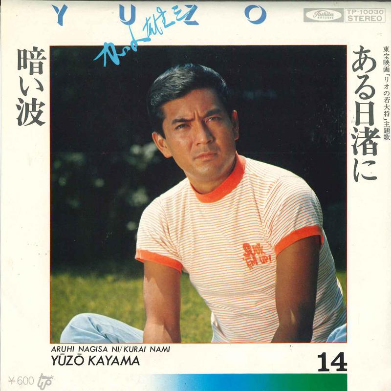 7-дюймовая пластинка YUZO KAYAMA Aruhi nagisa ni TP10030 TOSHIBA Япония Японский Поп-Рок Б/у