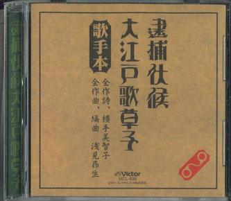 CD - Taihoshichauzo | taiho tsukamatsu k VICL839 VICTOR 1996 Japan Anime/Game Used