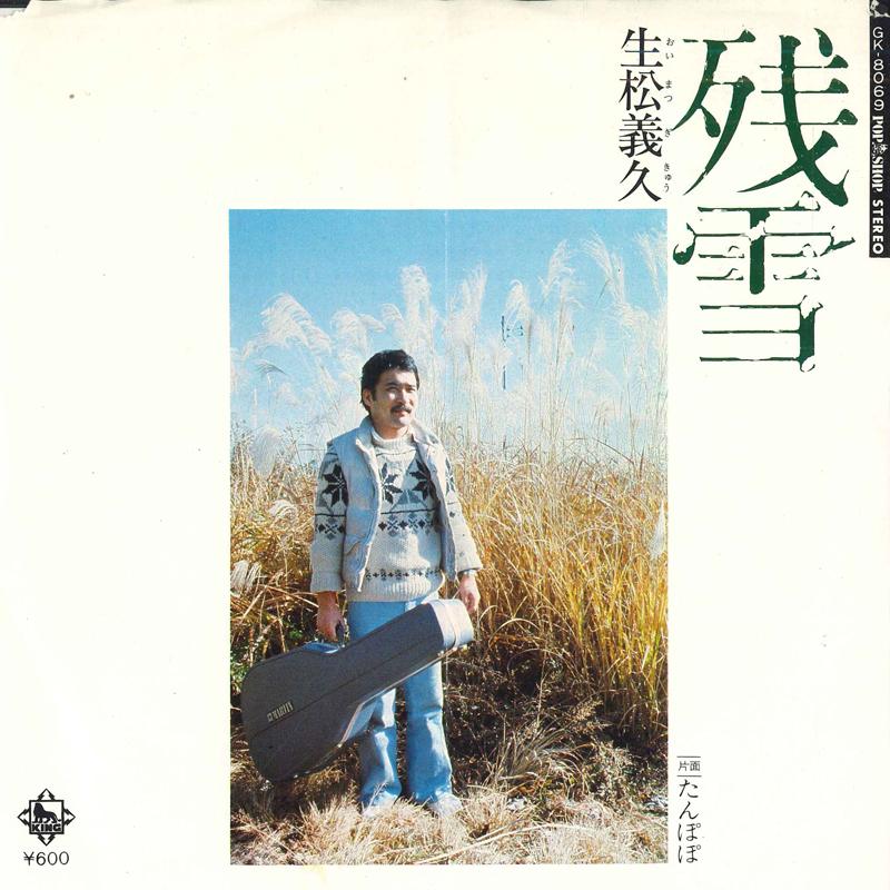 Пластинка 7 дюймов YOSHIHISA IKUMATSU оставшийся снег одуванчик GK8069 KING 1979 Япония Японский Поп-Рок Б/у