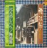 LP Record KOHACHIRO MIYATA  Shakuhachi No Shirabe  Hie   ALS5237 NIPPON COLUMBIA 1973 Japan Obi Japanese TraditionalFolk Used