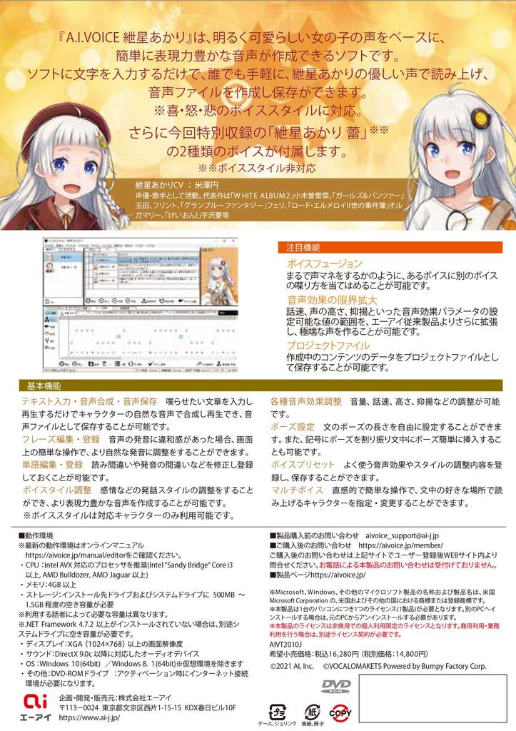 Пакетная версия Akari Suoboshi Speech Synthesis Software AIVOICE