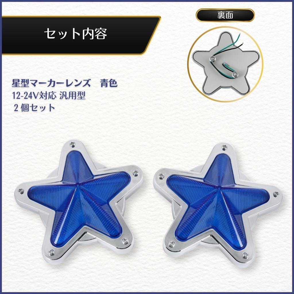 Спокойное Желание Габаритный Фонарь Решетка 24v Светодиодный Кронштейн Самосвал Боковой 12v Форма Звезды Звездный Свет Синий 2шт Универсальный