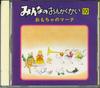 CD - Minna No Ongakukai 10 Omocha No Mar ISCD9310 APOLLON INC. 1993 Japan Japanese Others Used