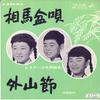 7inch Record VICTOR SHONEN FOLK SONG SOCIETY - Soumabonuta / Toyama Bushi MV512S VICTOR 1966 Japan Japanese Enka Used