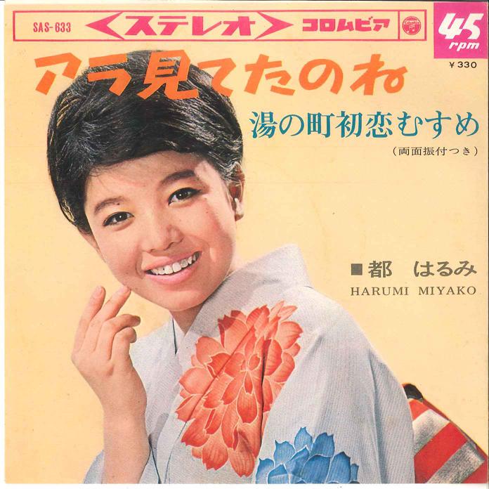 7-дюймовая пластинка HARUMI MIYAKO Ara Mitetano Ne Yu No Machi Hatsu SAS633 COLUMBIA 1966 Япония Японская Энка Традиционная Б/у