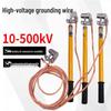 10kV High-Voltage Grounding Wire Set