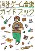 Путеводитель по зарубежной игре Музыка со всего прошлого и прослеженная через мир музыки видеоигр, настоящее,