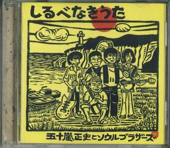 CD SEISHI IGARASHI&SOUL BROTHERS - Shirubenakiuta T2000 ALPORAN RECORDS Япония Японский Поп/Рок Б/У