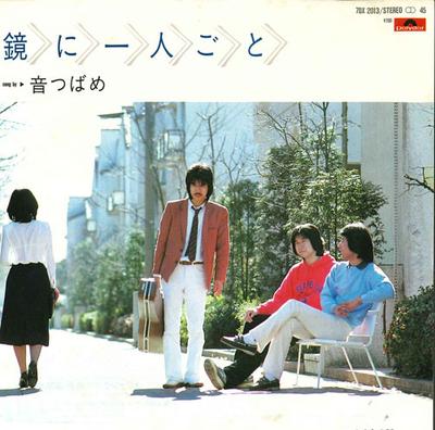 7-дюймовая пластинка OTO TSUBAME - Kagami ni hitori goto / Sayonara Ho 7DX2013 POLYDOR Япония Японская поп/рок Б/У