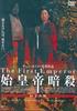 DVD - Assassination of the First Emperor DABA0666 KADOKAWA 2009 Japan Movies & DVD Used