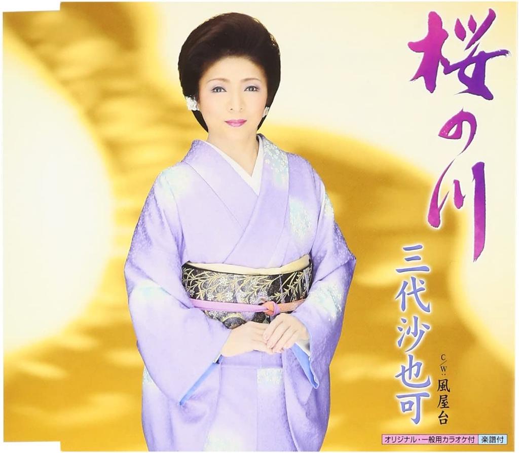 CD SAYAKA MIYO, KOYOMI ASA; TAKAHARU I - Sakurano Gawa  KICM30267 Japan Japanese Others Used