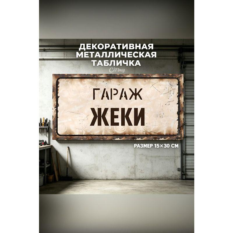 Персонализированная табличка для гаража для Эдуарда, Металлический подарок для мужчин, 15x30 см