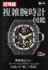 Complex Wristwatch Illustrated Guide EX Special Edition Super-Dreadnought MEN'S (BIGMAN Special)