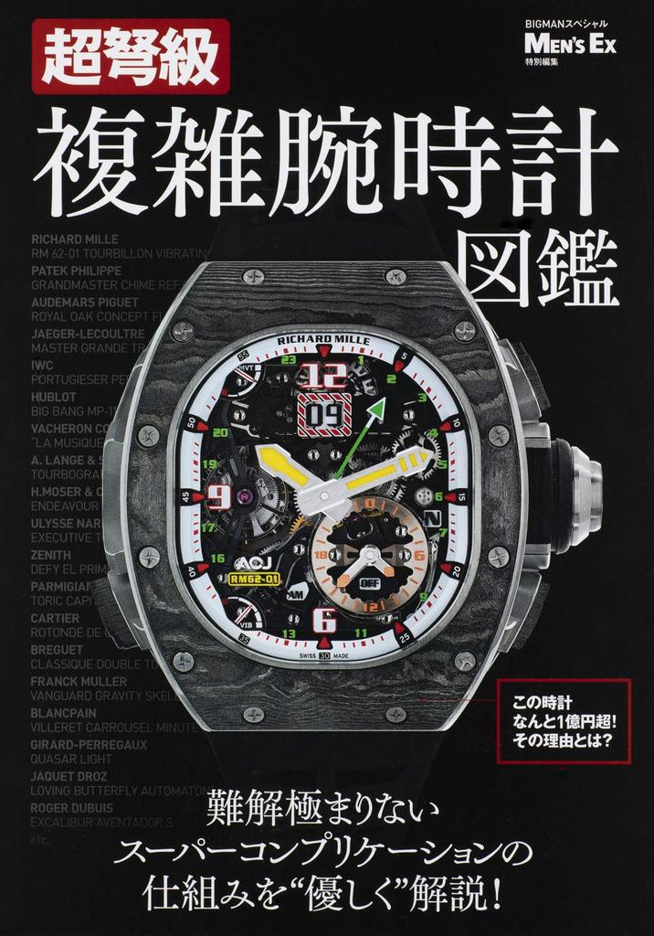 Complex Wristwatch Illustrated Guide EX Special Edition Super-Dreadnought MEN'S (BIGMAN Special)