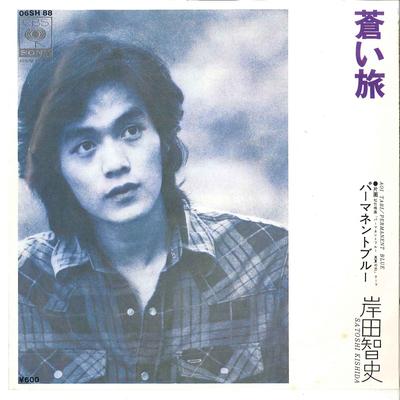 7-дюймовая пластинка SATOSHI KISHIDA - Aoi Tabi / Permanent Blue 06SH88 CBS SONY 1976 Япония Японская поп/рок Б/У