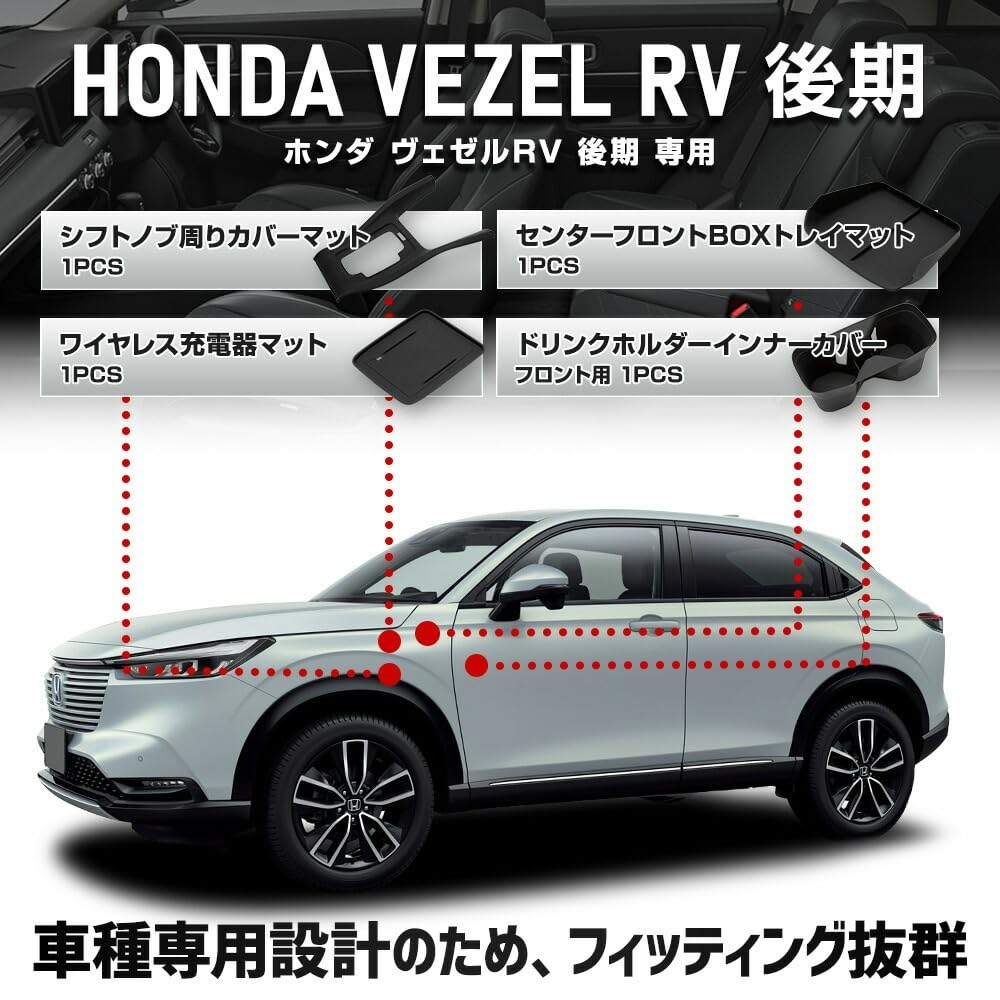 ВАШ Vezel RV Эксклюзивный защитный чехол и коврик для поздней стадии [Отдельный товар 3]: беспроводной