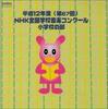 CD РАЗНЫЕ - Хэйсэй 12 Нэндо NHK Дзэнкоку Гакко О EFCD25123 Япония Японский Другие Б/У
