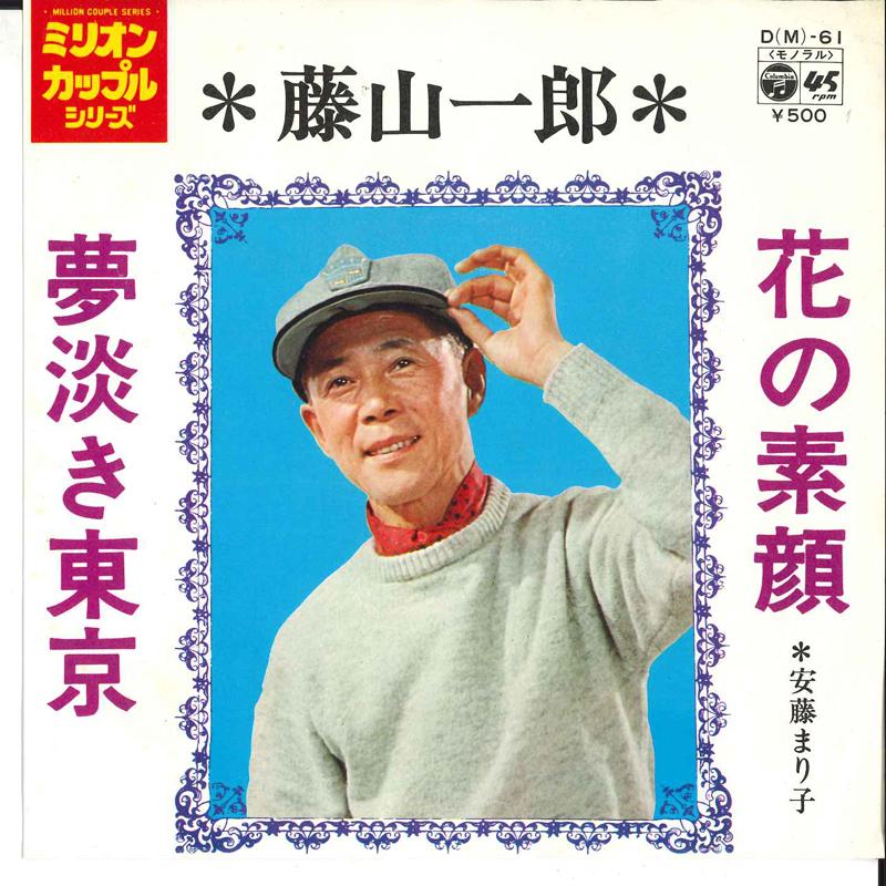 7inch Record ICHIRO FUJIYAMA - Hana No Sugao / Yume Awaki Tokyo DM61 COLUMBIA 1972 Japan Japanese Enka Used