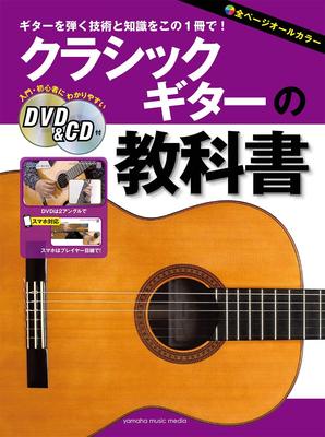 Учебник по классической гитаре DVD CD набор