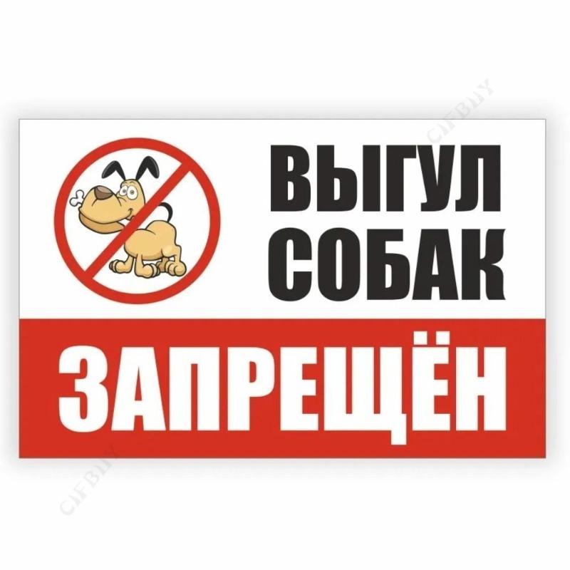 Металлическая табличка «Выгул собак запрещен», табличка для мастерской 20x30 см