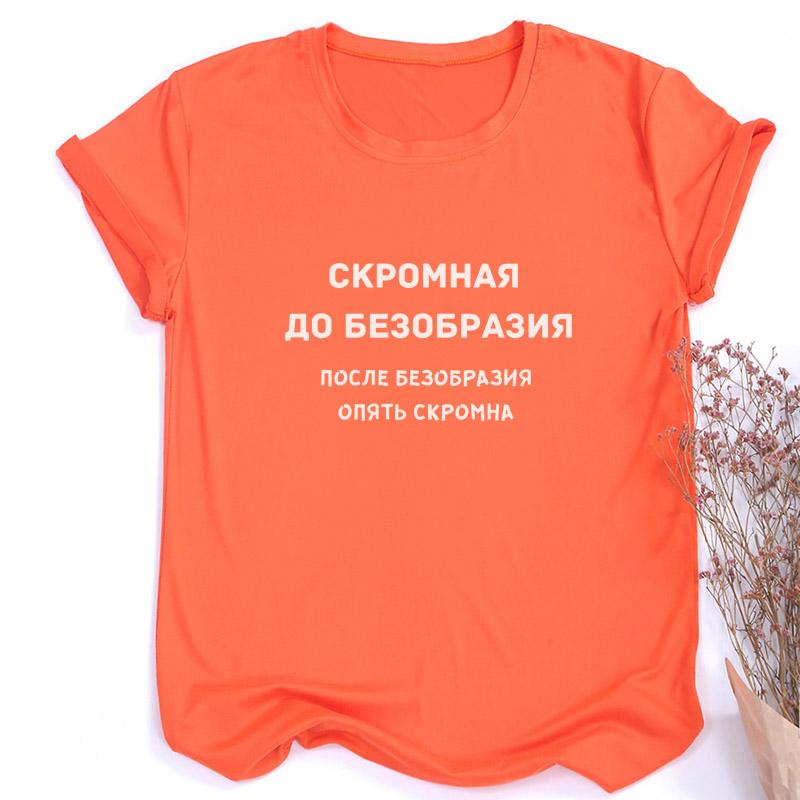 Женская модная футболка с русскими надписями, летние забавные рубашки с короткими рукавами для женщин с круглым вырезом