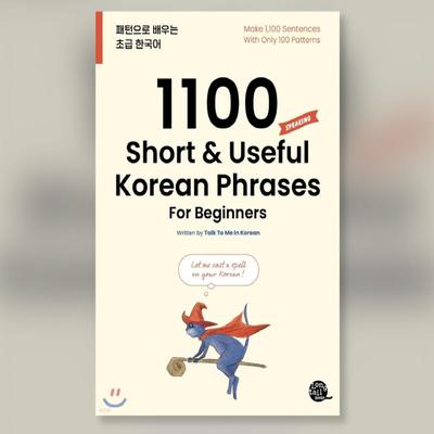 1100 коротких и полезных корейских фраз для начинающих от Talk To Me на корейском