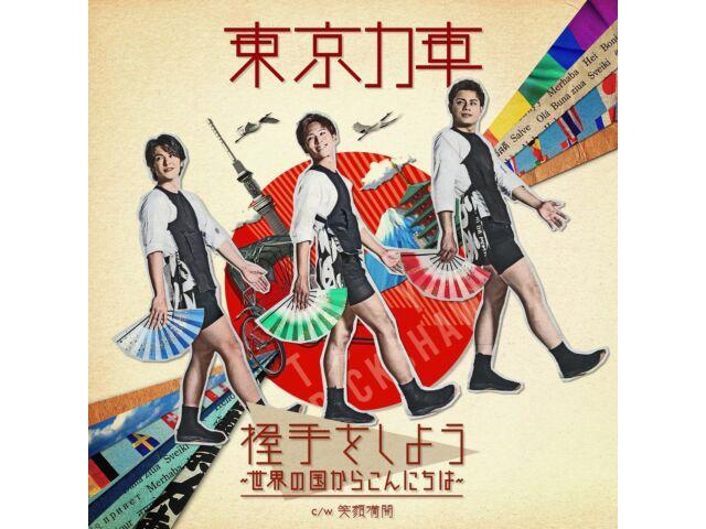 [CD] Akushu Wo Shiyou Sekai No Kuni Kara Konnichiwa Type A Nomal Ed. TECA-23047