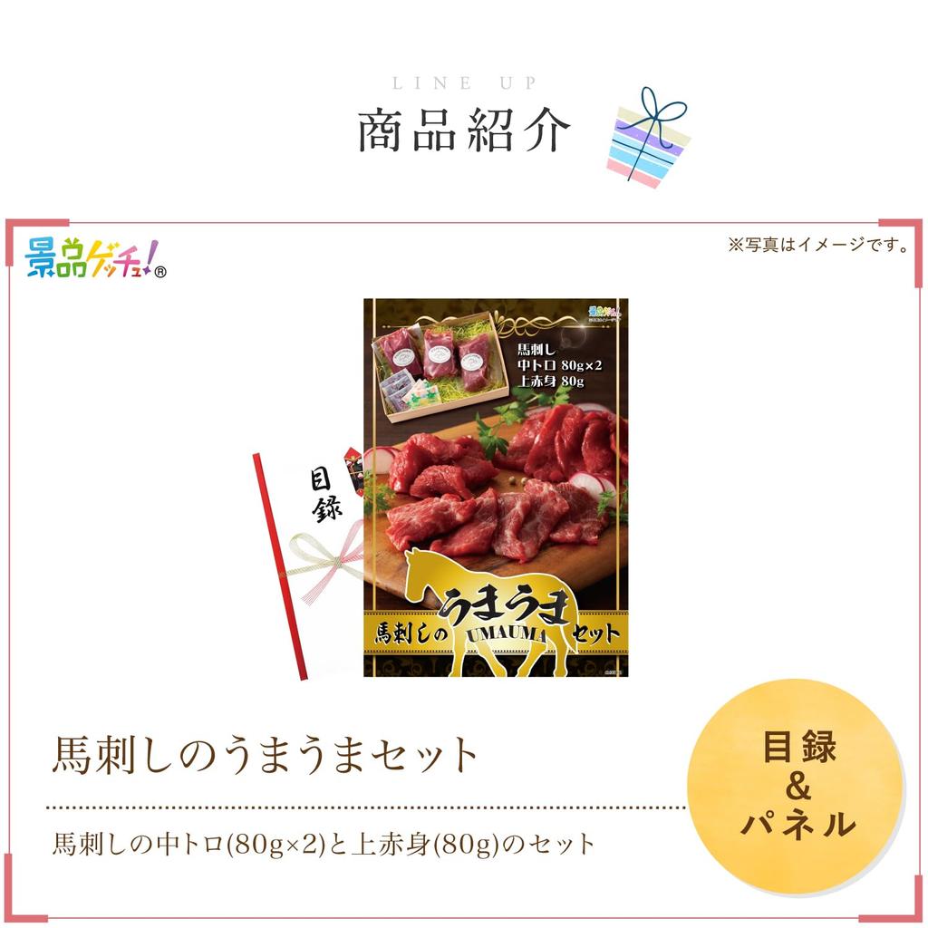 Призовая панель Лошадь Сашими Каталог Набор Один приз Получи приз (Вкусный набор) [After-Party/Bingo/Golf Competition/Walk]