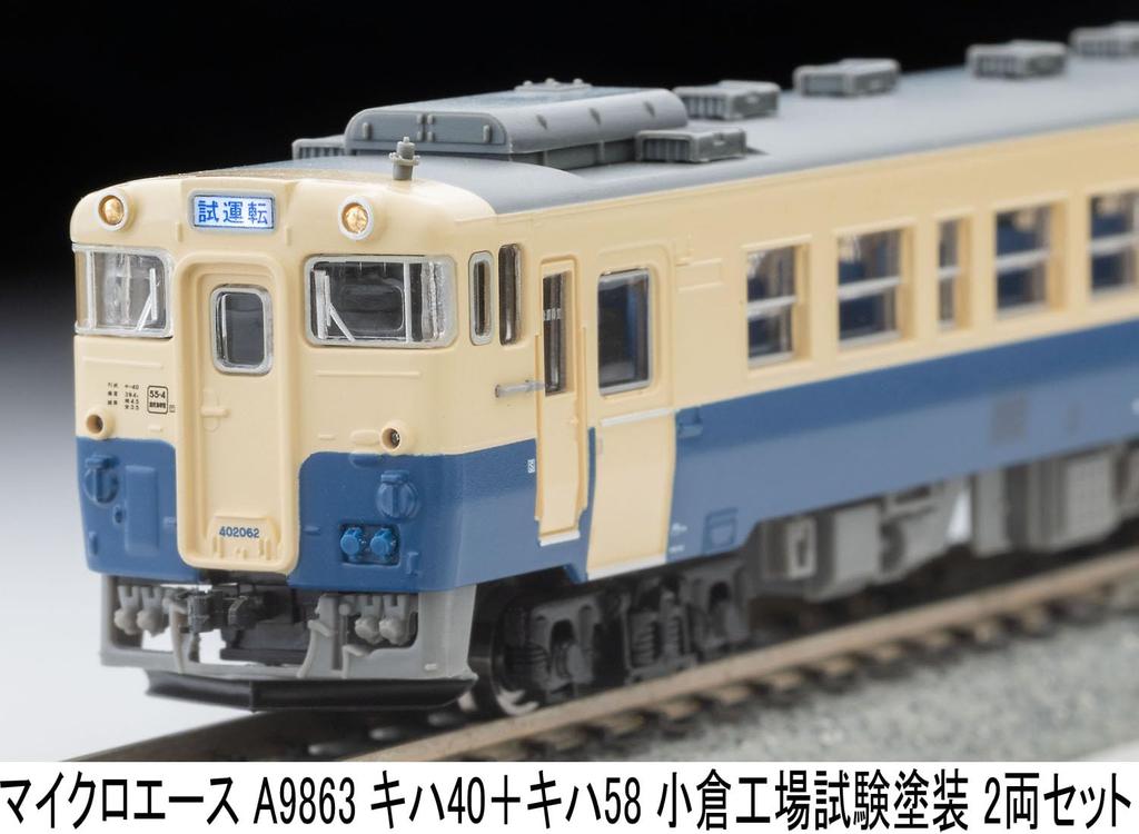 MicroAce N Gauge Kiha 40 Kiha 58 Дизель-поезд в тестовой окраске завода Кокура A9863 + Набор, Набор из 2 вагонов, Модель,