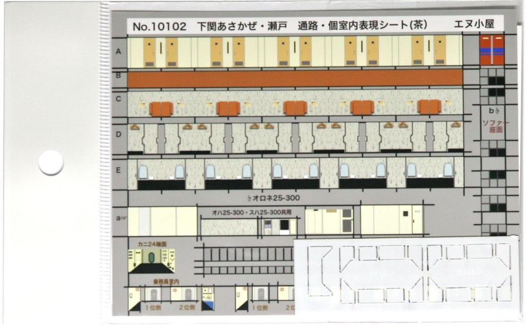 N Gauge 10102 Sleeper Train Expression Sheet for Shimonoseki Brown N-hut Passage/interior Asakaze/Seto
