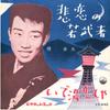 7inch Record YUKIO HASHI - Hiren No Wakamusha / Ideyu Koishiya VS642 VICTOR 1962 Japan Japanese Enka/Traditional Used