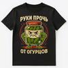 Руки прочь от соленых огурцов Смешная Русская Унисекс Футболка