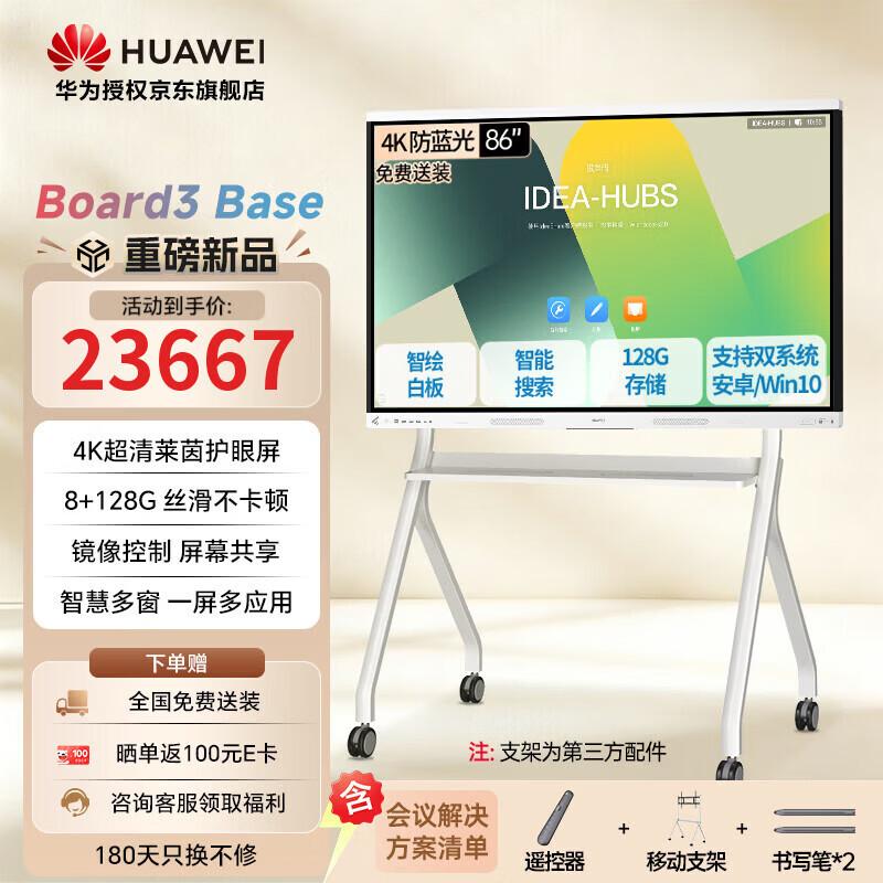 HUAWEI IdeaHub Board3 Base Interactive Conference Solutions (CN version)