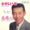 7inch Record YUKIO HASHI - Sasurai Mono / Hoshi Ni Kiitemo SV174 VICTOR 1965 Japan Japanese Enka Used