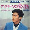 7inch Record TERUHIKO SAIGO - San Francisco Kiri No Minatomachi / CW550 CROWN 1966 Japan Japanese Enka/Traditional Used
