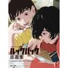Новый сборник КАДРОВ ИЗ АНИМАЦИИ LOOK BACK состоит из оригинальной книги (Формат А4, 408 страниц) и две флип-книжки