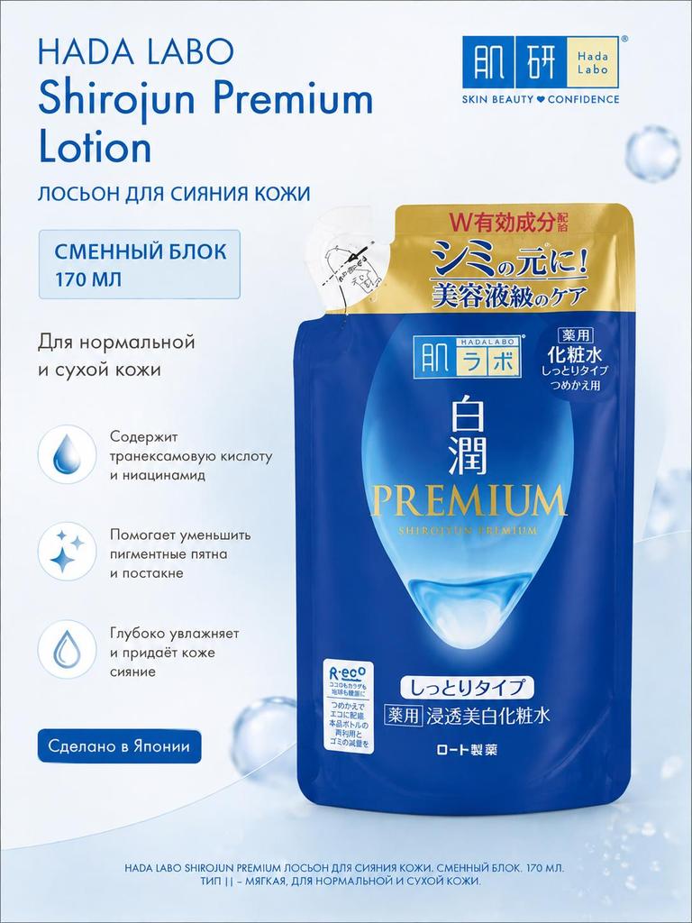 HADA LABO Shirojun Premium Lotion лосьон для сияния кожи сменный блок, 170 мл - Тип || - мягкая, для нормальной и сухой кожи