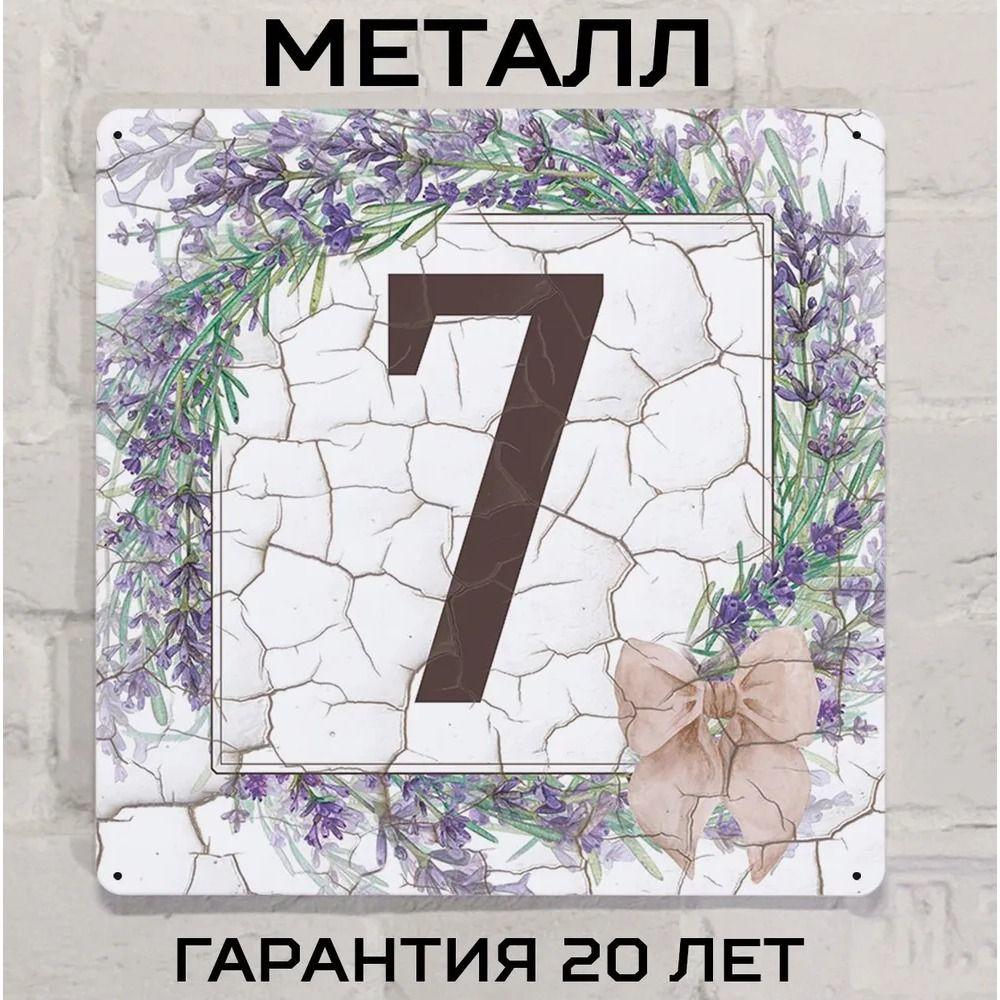 Металлическая табличка с номером дома Прованский стиль Лаванда 6 20x20 см