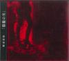 CD KEIN Mourou no mi KRC001 KIRCHE 2000 Япония Оби Японский Поп-Рок Б/у