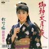 7-дюймовая пластинка HIROKO HATTORI - Go shinka tsukiyo / Shouchikubai TOKT2480 TOSHIBA 1990 Япония Японская Энка Б/У