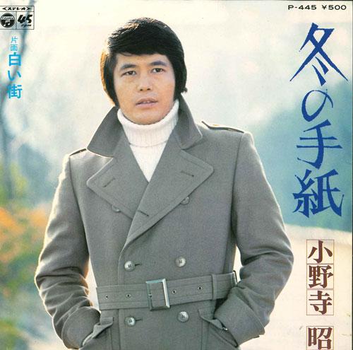 7inch Record AKIRA ONODERA - Fuyu No tegami/Shiroimachi P445 COLUMBIA 1976 Japan Japanese Pop/Rock Used