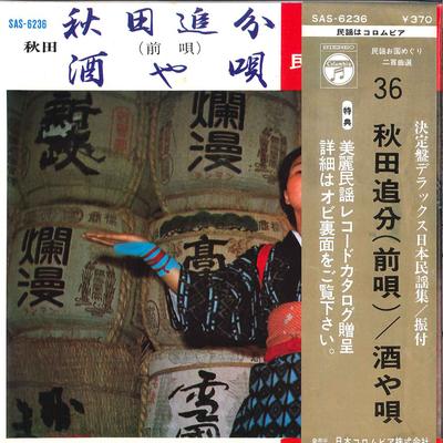 7-дюймовая пластинка KAZUKO ASANO / HAJIME ITO - Akita Oiwake Maeuta / Sakaya Uta SAS6236 COLUMBIA 1969 Япония Оби Японский Поп/Рок Б/у
